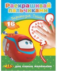 Паровозик Тишка