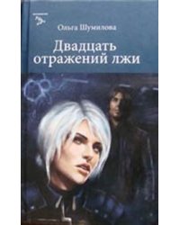 Двадцать отражений лжи