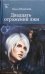 Обложка книги «Двадцать отражений лжи» — Шумилова О., ISBN 9785904919603