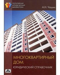 Многоквартирный дом. Юридический справочник. Выпуск 3/2014