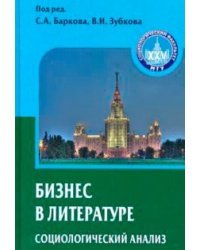 Бизнес в литературе. Социологический анализ