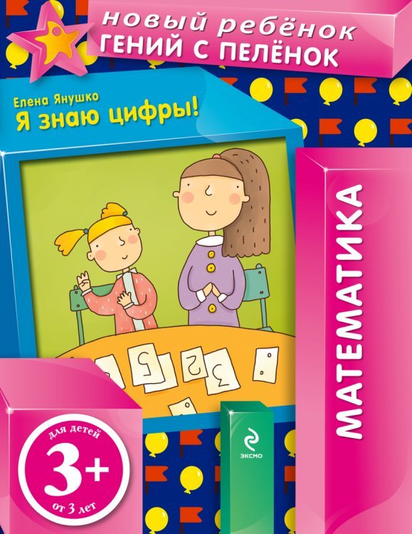 Я знаю цифры!