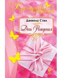 День рождения / Стил Даниэла
