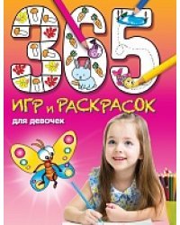 365 игр и раскрасок для девочек