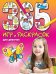 365 игр и раскрасок для девочек