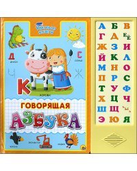 Говорящая азбука