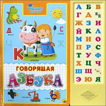 Говорящая азбука