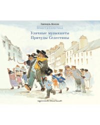 Уличные музыканты. Причуды Селестины