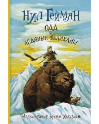 Одд и ледяные великаны