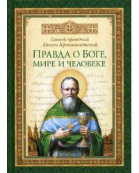 Правда о Боге, мире и человеке