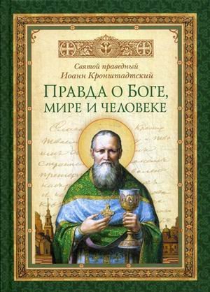 Правда о Боге, мире и человеке