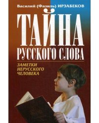Тайна русского слова. Заметки нерусского человека