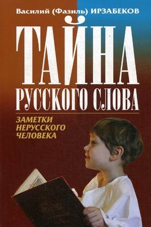 Тайна русского слова. Заметки нерусского человека