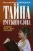 Тайна русского слова. Заметки нерусского человека