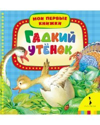 Гадкий утёнок