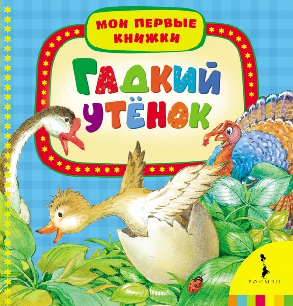 Гадкий утёнок