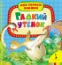 Гадкий утёнок