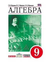 Алгебра. 9 класс. Учебник. Вертикаль. ФГОС 
