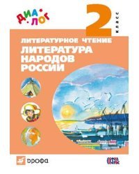 Литературное чтение. Литература народов России (дополнительный модуль). 2 класс. Учебник. ФГОС