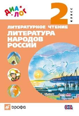 Обложка книги «Литературное чтение. Литература народов России (дополнительный модуль). 2 класс. Учебник. ФГОС» — Найденова Е.А., ISBN 9785358121041