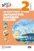Обложка книги «Литературное чтение. Литература народов России (дополнительный модуль). 2 класс. Учебник. ФГОС» — Найденова Е.А., ISBN 9785358121041