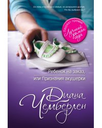 Ребенок на заказ, или признания акушерки / Чемберлен Диана