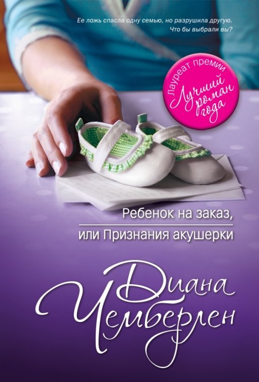 Ребенок на заказ, или признания акушерки / 