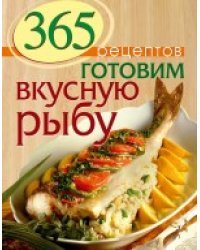 365 рецептов. Готовим вкусную рыбу