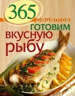 365 рецептов. Готовим вкусную рыбу