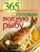 365 рецептов. Готовим вкусную рыбу