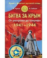 Битва за Крым 1941–1944 гг. От разгрома до триумфа