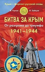 Обложка книги «Битва за Крым 1941–1944 гг. От разгрома до триумфа» — Рунов Валентин Александрович, ISBN 9785995507406