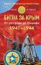 Обложка книги «Битва за Крым 1941–1944 гг. От разгрома до триумфа» — Рунов Валентин Александрович, ISBN 9785995507406