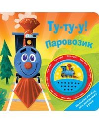 Ту-ту-у! Паровозик