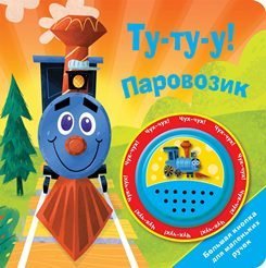 Обложка книги «Ту-ту-у! Паровозик» — Анишина Н., ISBN 9785906025456
