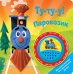 Обложка книги «Ту-ту-у! Паровозик» — Анишина Н., ISBN 9785906025456