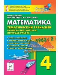 Математика. 4 класс. Тематический тренажёр. Входная диагностика, итоговая работа