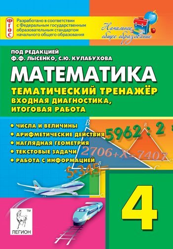 Математика. 4 класс. Тематический тренажёр. Входная диагностика, итоговая работа