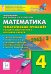 Математика. 4 класс. Тематический тренажёр. Входная диагностика, итоговая работа