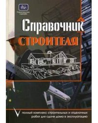 Справочник строителя: полный комплекс строительных и отделочных работ для сдачи дома в эксплуатацию