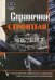 Обложка книги «Справочник строителя: полный комплекс строительных и отделочных работ для сдачи дома в эксплуатацию» — Борисов А.Г., ISBN 5170378424