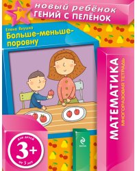 Многоразовая тетрадь. Больше-меньше-поровну