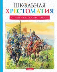 Стихи и рассказы о Родине