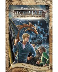 Гончая. Корабль-призрак