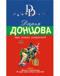 Три мешка хитростей / Донцова Д.А.