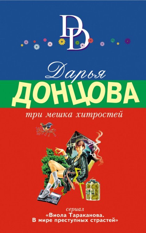 Три мешка хитростей / Донцова Д.А.
