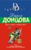 Три мешка хитростей / Донцова Д.А.