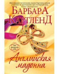 Английская мадонна / Картленд Б.