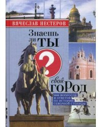 Знаешь ли ты свой город? 100 вопросов и ответов по истории северной столицы