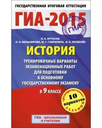 История. 9 класс. Тренировочные варианты экзаменационных работ для подготовки к основному государственному экзамену